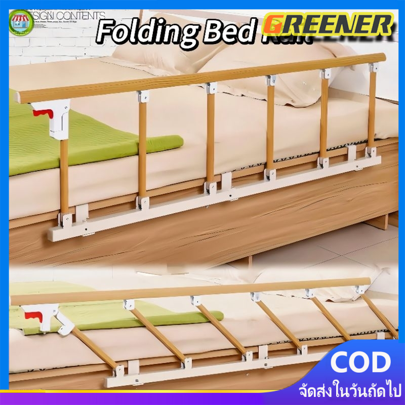 Greener ราวกั้นเตียง, ราวกั้นเตียง, ราวพยุง, ราวกั้นเตียง, ราวกั้นเตียงพับได้สี่ขั้นตอน, ราวพยุงพร้อมขายึด - ที่กั้นเตียงติดตั้งง่าย สามารถพับได้โดยไม่ต้องเจาะราง ราคา 1,058 บาท*ส่งฟรี