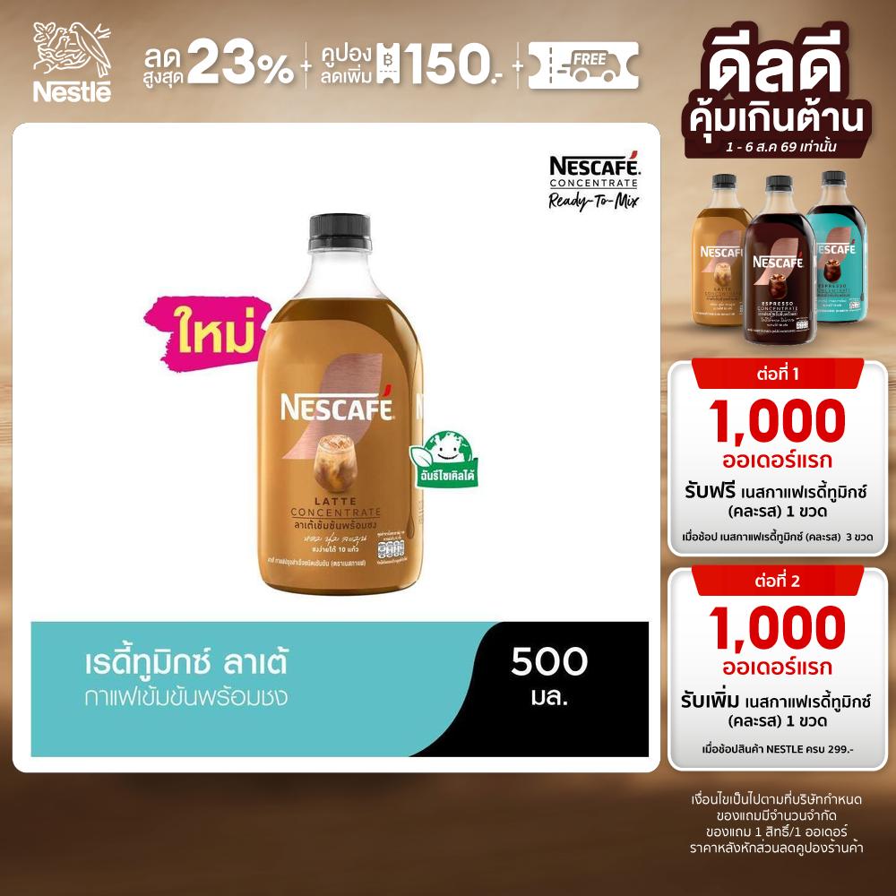 NESCAFE Ready-to-Mix Latte เนสกาแฟ เรดี้ทูมิกซ์ ลาเต้เข้มข้นพร้อมชง 500มล. ราคา 139 บาท*ส่งฟรี