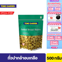 ทองการ์เด้น ถั่วปากอ้าอบเกลือ 500ก. Tong Garden Broad Bean Salted 500g.