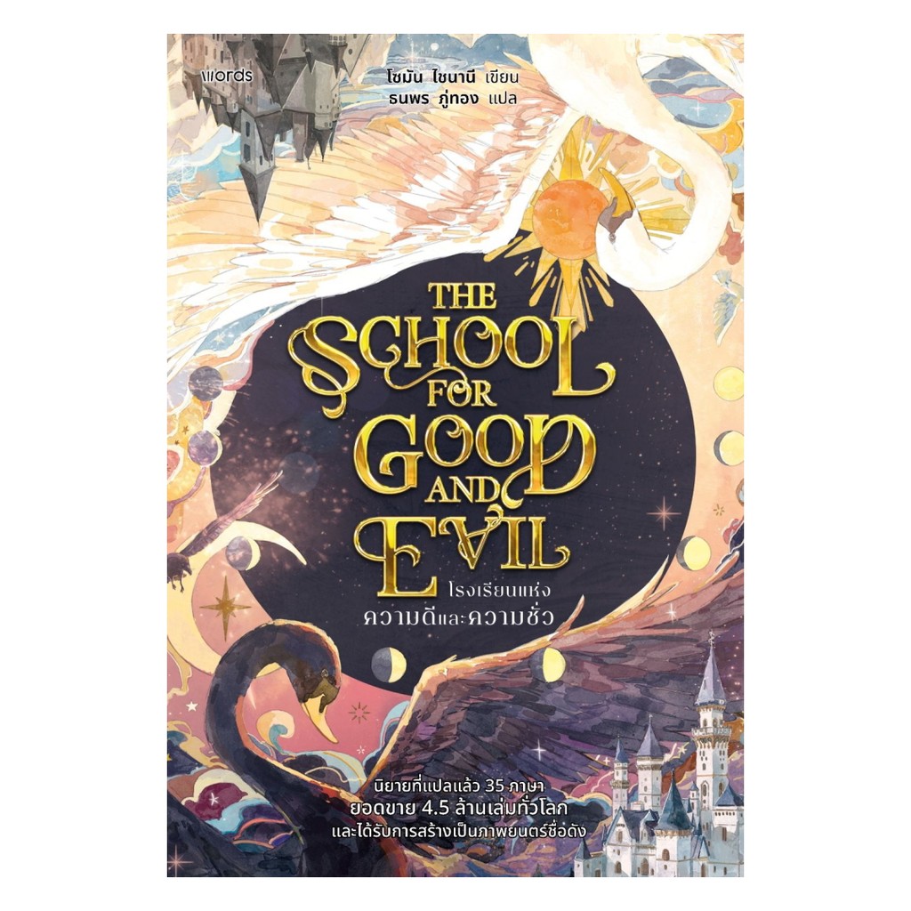 นายอินทร์ หนังสือ โรงเรียนแห่งความดีและความชั่ว ราคา 560 บาท*ส่งฟรี