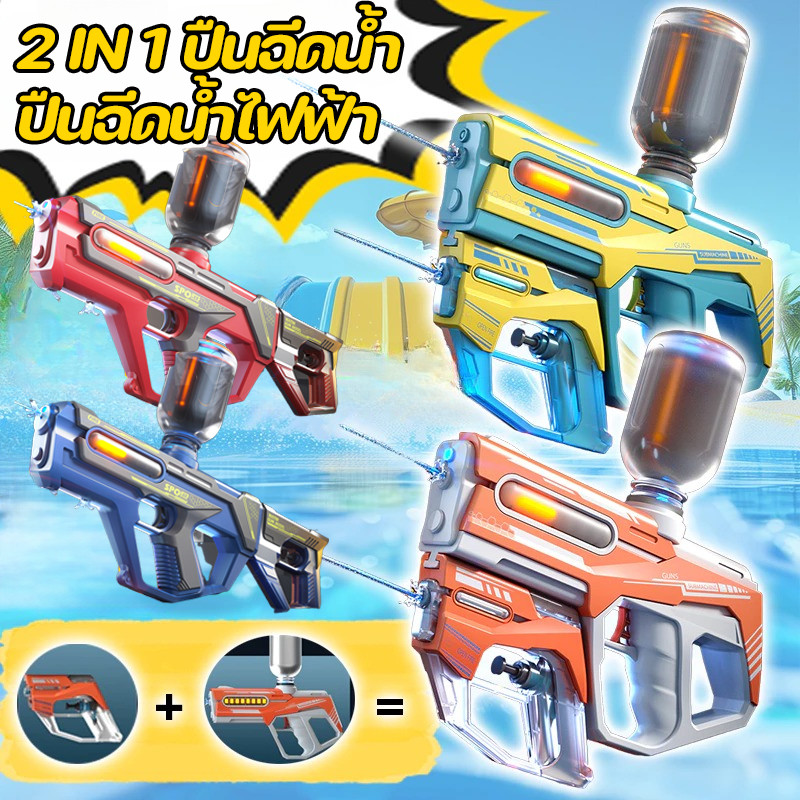 【BHQ TOYS】2 IN 1ปืนฉีดน้ำ ปืนฉีดน้ําไฟฟ้า ปืนฉีดน้ำเด็ก ความจุเยอะ แสงแฟลช 3000ML ปืนฉีดน้ำสงกรานต์ ปืนฉีดเด็ก ราคา 63 บาท*ส่งฟรี
