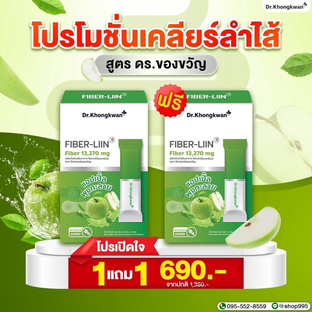 Fiber Liin XS [1 แถม 1] ไฟเบอร์ลิน ไฟเบอร์แอปเปิ้ล อาหารเสริม Dr.Khongkwan หมอของขวัญ
