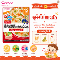 (12M+) Wakodo อาหารเด็กญี่ปุ่นแบบซอง พร้อมทาน สำหรับเด็ก 1 ปี+ ไซส์ใหญ่ อิ่มท้อง ปริมาณ 130 กรัม