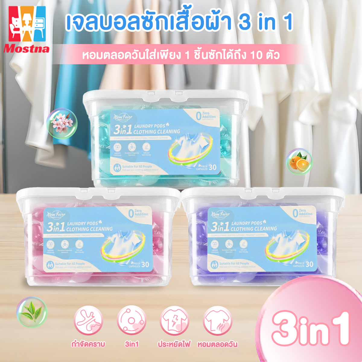 ลูกปัดซักผ้า เจลบอล เม็ดน้ำหอมซักผ้า 3in1 ลูกปัดน้ำยาซักผ้า แคปซูลซักผ้า ลูกปัดน้ำหอมซักอบรีด ขจัดคราบเฉียบขาด ราคา 89 บาท*ส่งฟรี