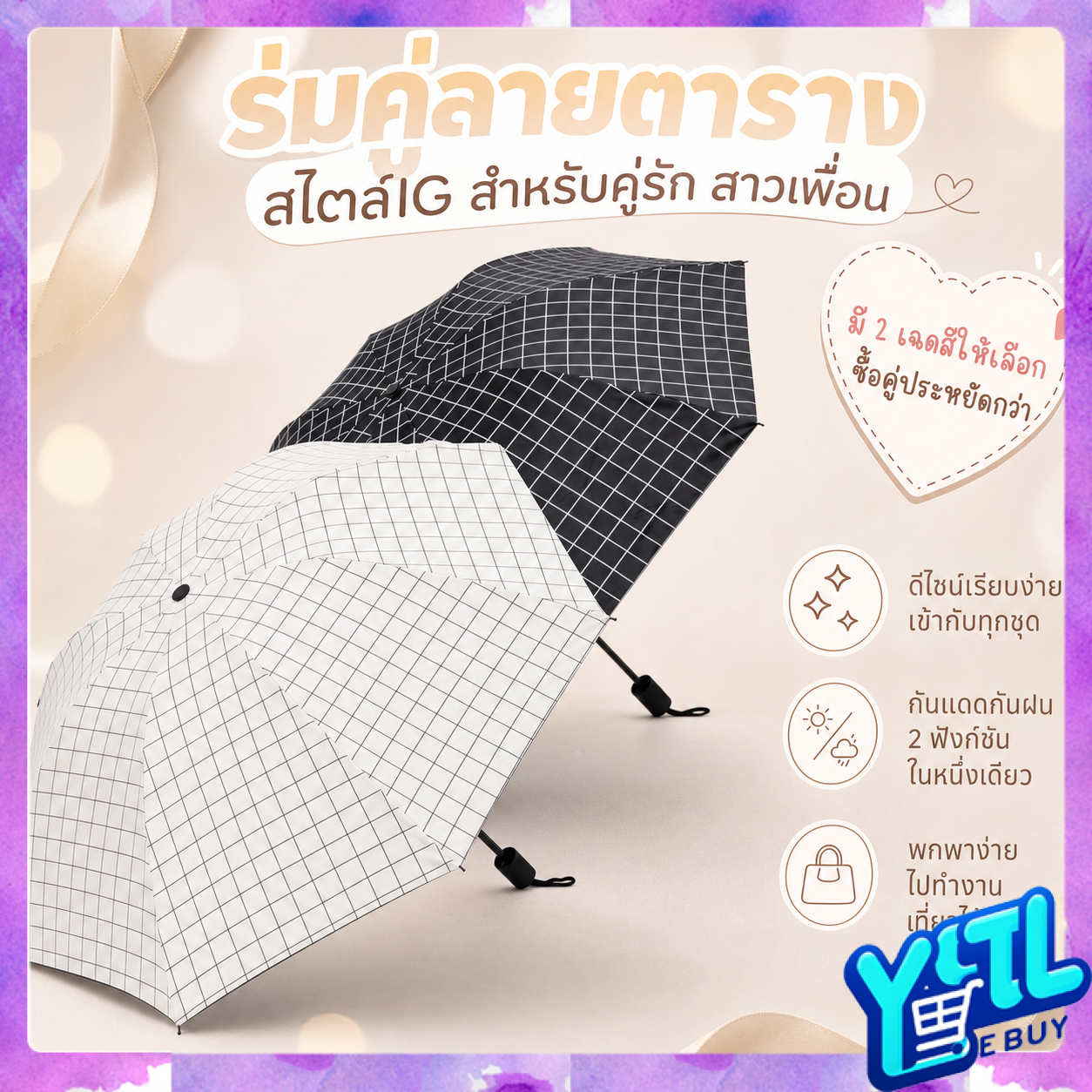 ร่มกันUV พกพาสะดวร่มพับ ร่มพับสไตล์เกาหลีลายตาราง 2 สีหวานละมุน สาวๆ ห้ามพลาด ราคา 64 บาท*ส่งฟรี
