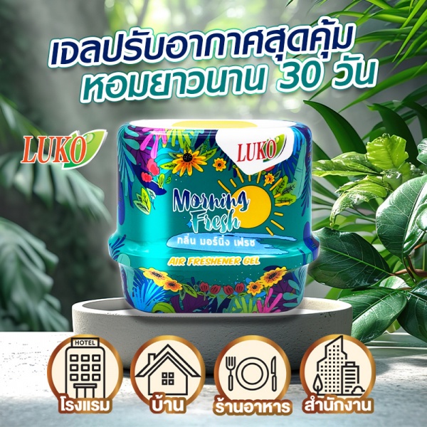 Global House LUKO ลูโก้ เจลปรับอากาศ กลิ่น มอร์นิ่งเฟรช 180 กรัม (แพ็ค2แถม1) รับประกันของเเท้! ราคา 179 บาท*ส่งฟรี