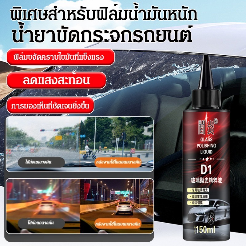 อุปกรณ์ประดับยนต์และชิ้นส่วนยานยนต์ น้ำยาขัดกระจกรถยนต์ น้ำยาขัดเงา การดูแลรถยนต์ ฟิล์มกําจัดน้ำมัน ทําความสะอาด สว่างขึ้นด้วยการเช็ดเพียงครั้งเดียว ราคา 111 บาท*ส่งฟรี