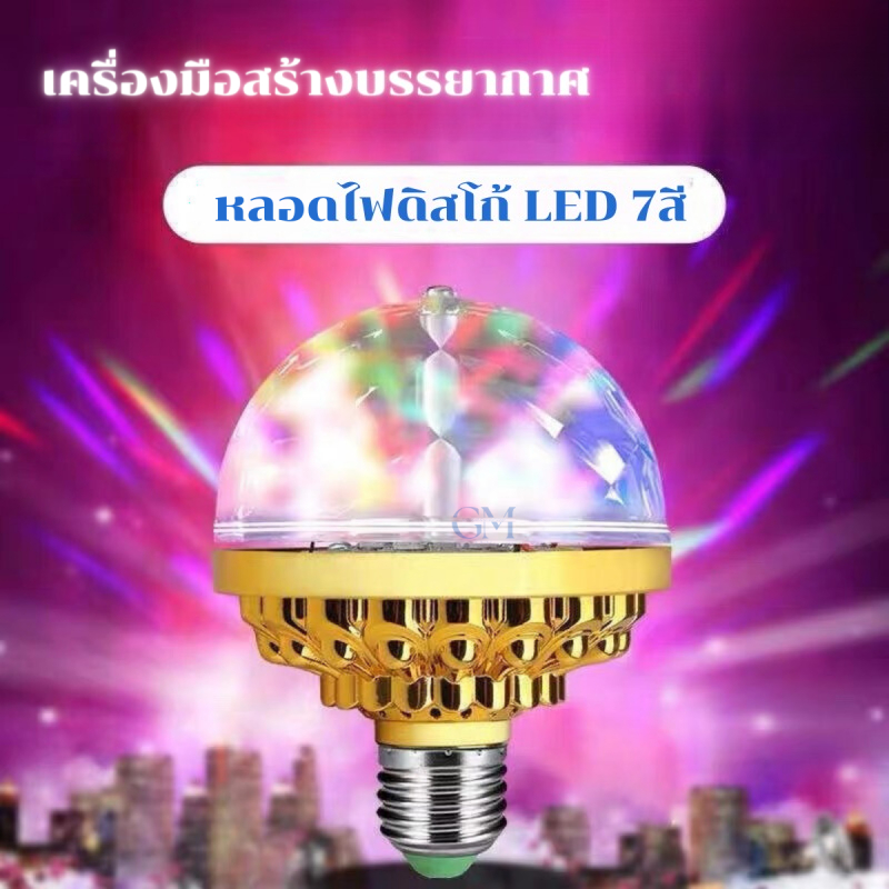 Disco Lights, Led Rotating Lights, Party Lights, E27 Disco Light Bulbs, 220V Led Disco Lights, Rgb Decorative Lights, Flashing Lights, Cheap Price, Durable. ราคา 31 บาท*ส่งฟรี