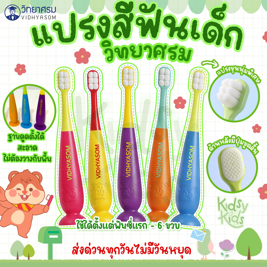 💙โปรเปิดร้านใหม่ 💙แปรงสีฟันเด็ก ฐานดูดตั้งได้ขนนุ่มพิเศษ ฟันซี่แรก 6เดือน-6ขวบ วิทยาศรม ราคา 59 บาท*ส่งฟรี