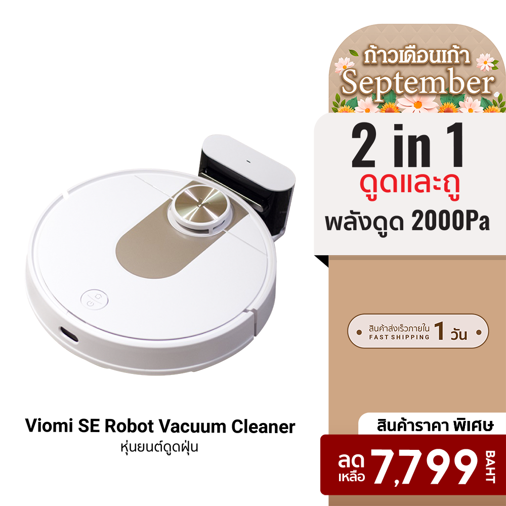 [ราคาพิเศษ 7799 บ.] Viomi SE Robot Vacuum Cleaner หุ่นยนต์ดูดฝุ่น 2 in 1 ดูดและถูในเครื่องเดียว ครอบคุมพื้นที่ 200 ตร.ม. ราคา 7,799 บาท*ส่งฟรี