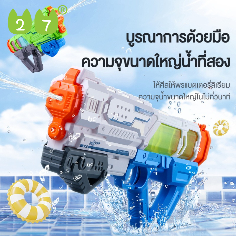 27KIDS ปืนฉีดน้ำเด็กฤดูร้อนเด็กน้ำของเล่นเด็กชายการต่อสู้น้ำกลางแจ้งเล่นน้ำล่องแก่งความจุขนาดใหญ่ ราคา 839 บาท*ส่งฟรี