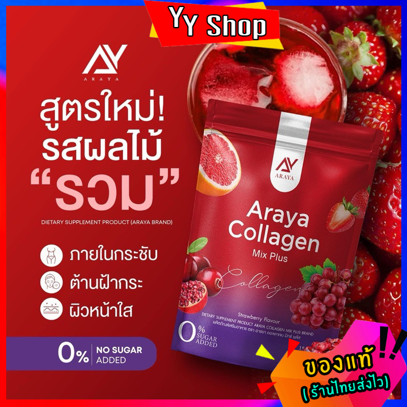 (1แถม1) อารยาคอลลาเจน มิกซ์พลัส Araya collagen mix plus กระจ่างใส ฝ้ากระจางลง คอลลาเจนอารยา ราคา 390 บาท*ส่งฟรี