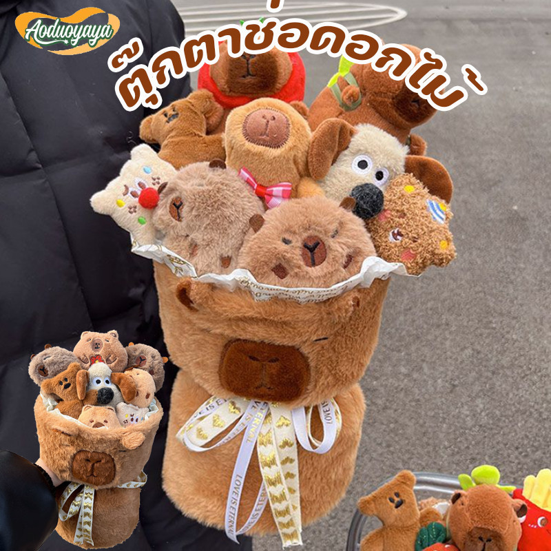 Aoduoyaya ช่อดอกไม้ ช่อคาปิบาร่า capybara ตุ๊กตาช่อดอกไม้ ของขวัญวันเกิด ของขวัญวาเลนไทน์ ราคา 425 บาท*ส่งฟรี
