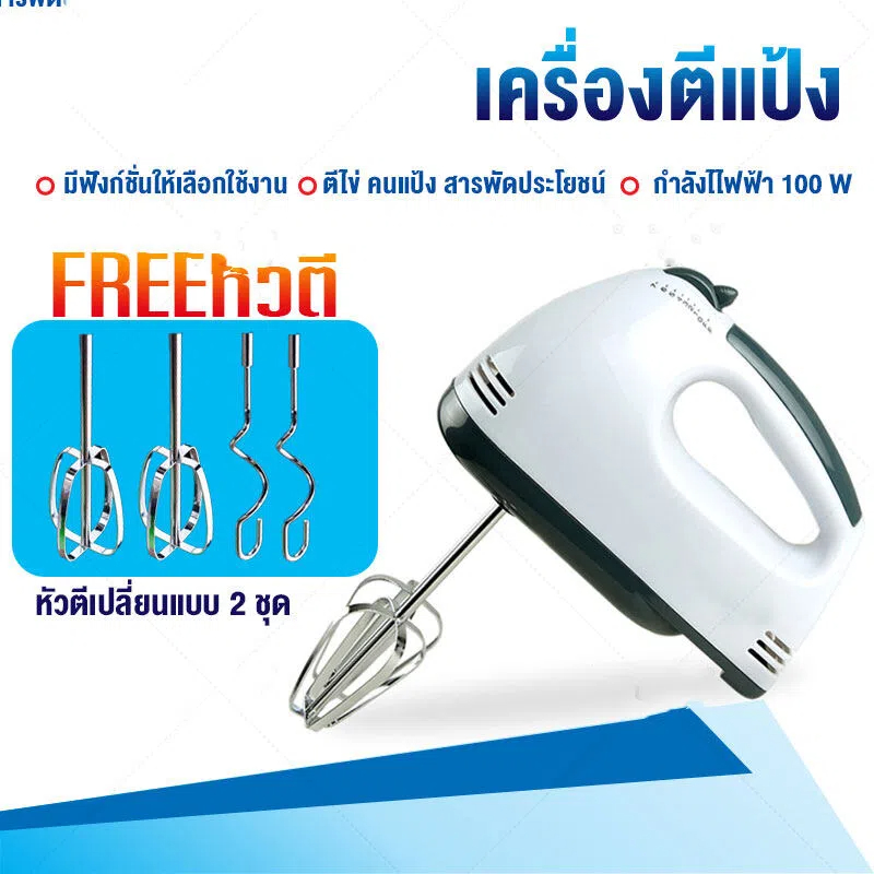 เครื่องปั่นผสมแป้งไฟฟ้า เครื่องผสมอาหาร เครื่องตีไข่ Egg Beater Powder mixer ปรับ 7 สปีด เครื่องผสมอาหารแบบมือถือ เครื่องตีแป้ง ตีไข่ ตีวิปครีม เครื่องตีฟองนมไร้สาย Food Mixer กำลังไฟฟ้า 100 วัตต ราคา 229 บาท*ส่งฟรี
