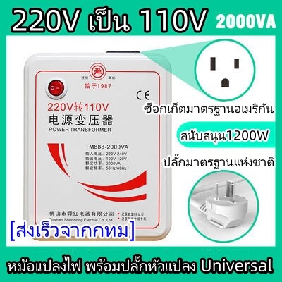 Ot23 Power Transformer 220V to 110V, Size 2000 Watts, with Universal Converter Plug. ราคา 1,461 บาท*ส่งฟรี
