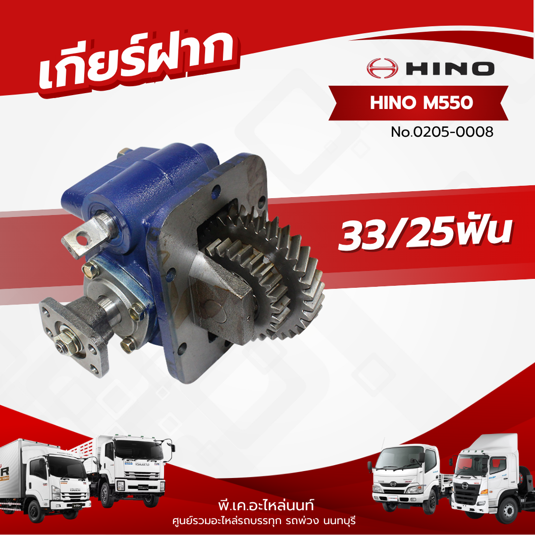 เกียร์ฝาก HINO รุ่น M550 33/25ฟัน แบรนด์ NKN No.0205-0008 ราคา 5,000 บาท*ส่งฟรี