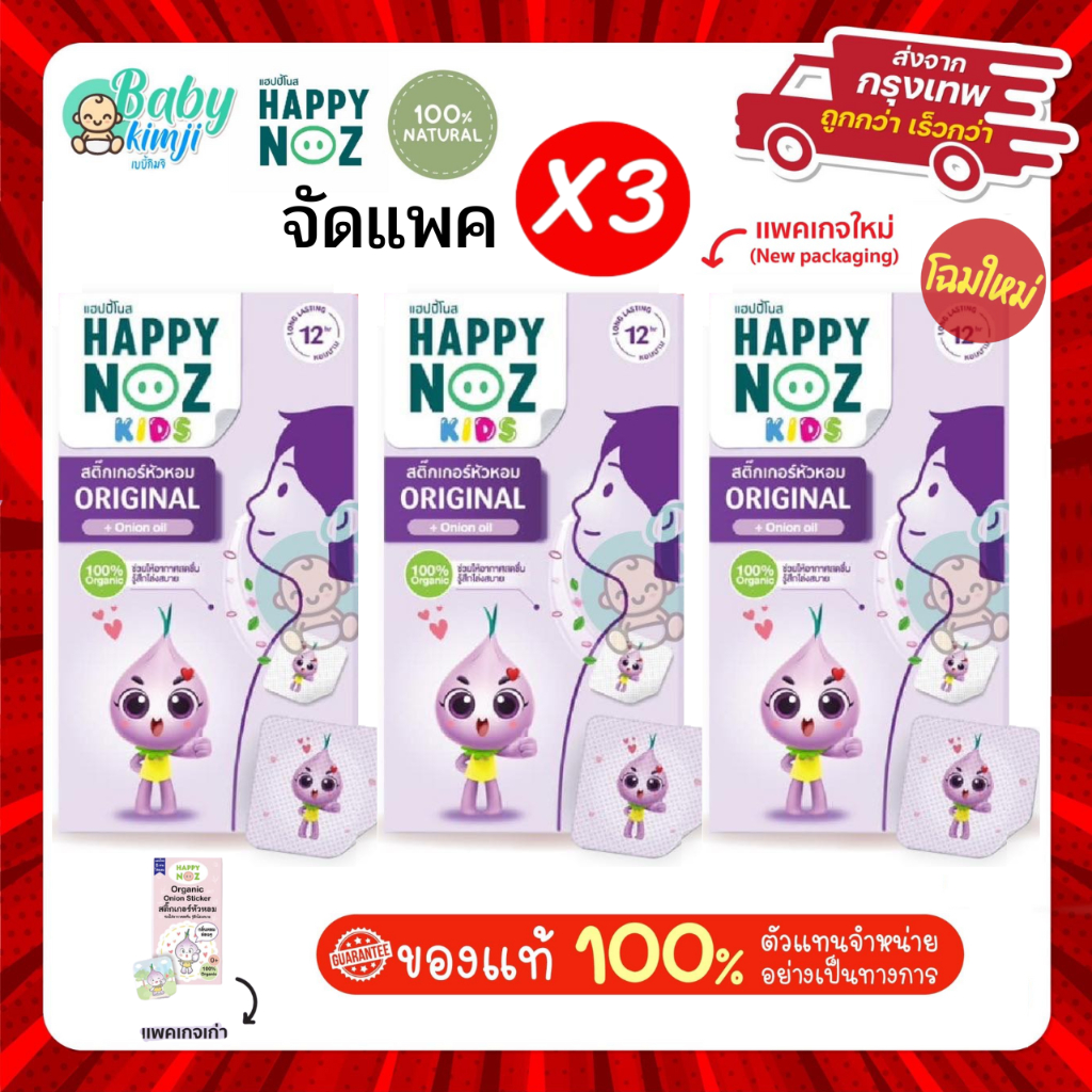 Happy Noz Purple Onion Stickers Pack Of 3 Colds Nostrils Organic 1 X 3 (New Look 2023)