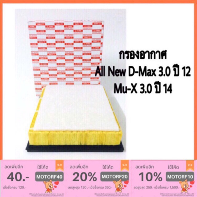 กรองอากาศ Isuzu All New D-max 3.0 ปี 12, Mu-x 3.0 ปี 14 ราคา 200 บาท*ส่งฟรี