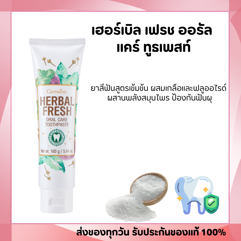 Salt-Fluoride Toothpaste Formulated with Herbal Power from Oral Care. ราคา 160 บาท*ส่งฟรี