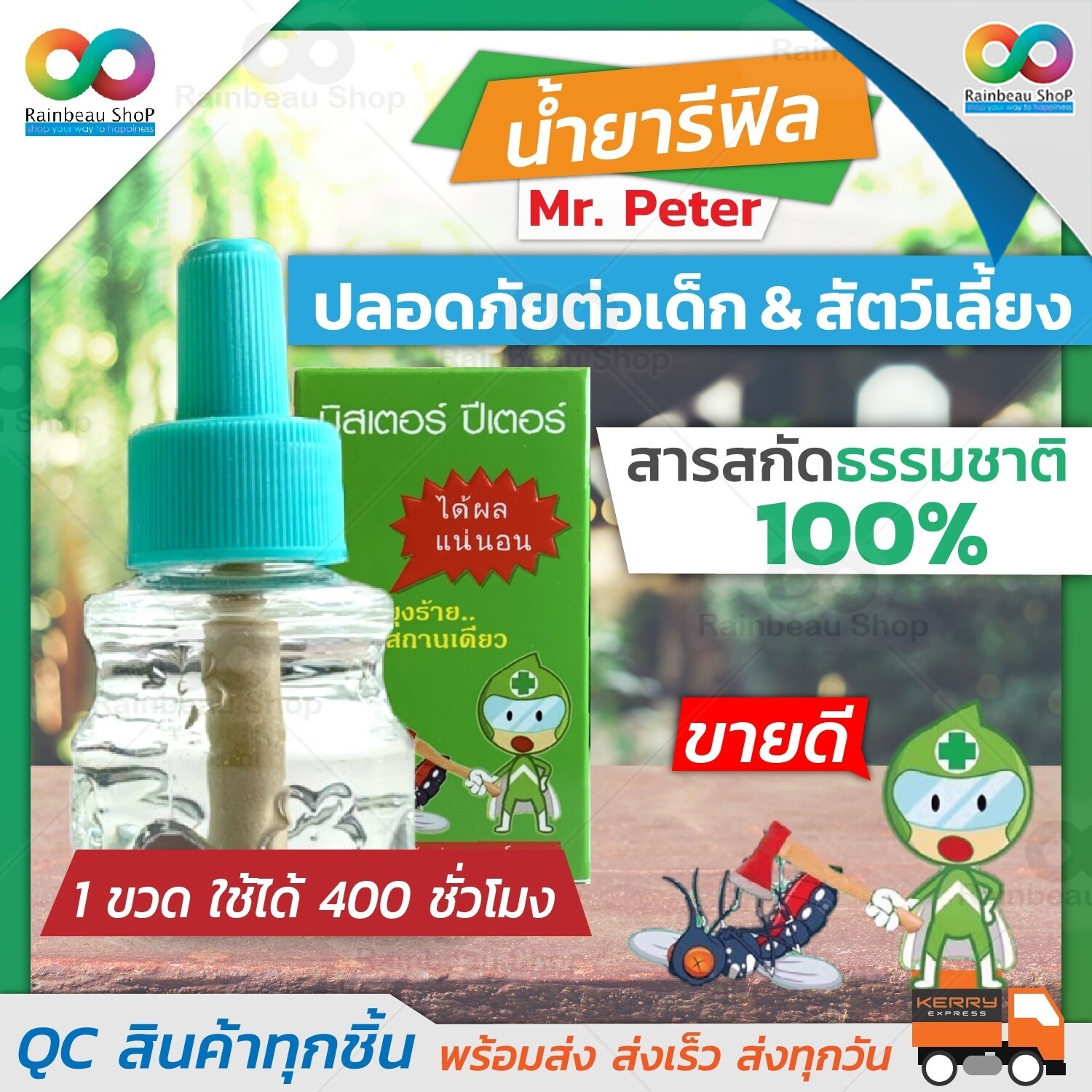 Rainbeau รีฟิล กำจัดยุง ไล่ยุง กันยุง ( Refill ) ผลิตภัณฑ์กันยุง มิสเตอร์ปีเตอร์ ไล่แมลง ชีวภาพ สำหรับ เครื่องไล่ยุง Mr.Peter และ Mosquito guard ราคา 120 บาท*ส่งฟรี