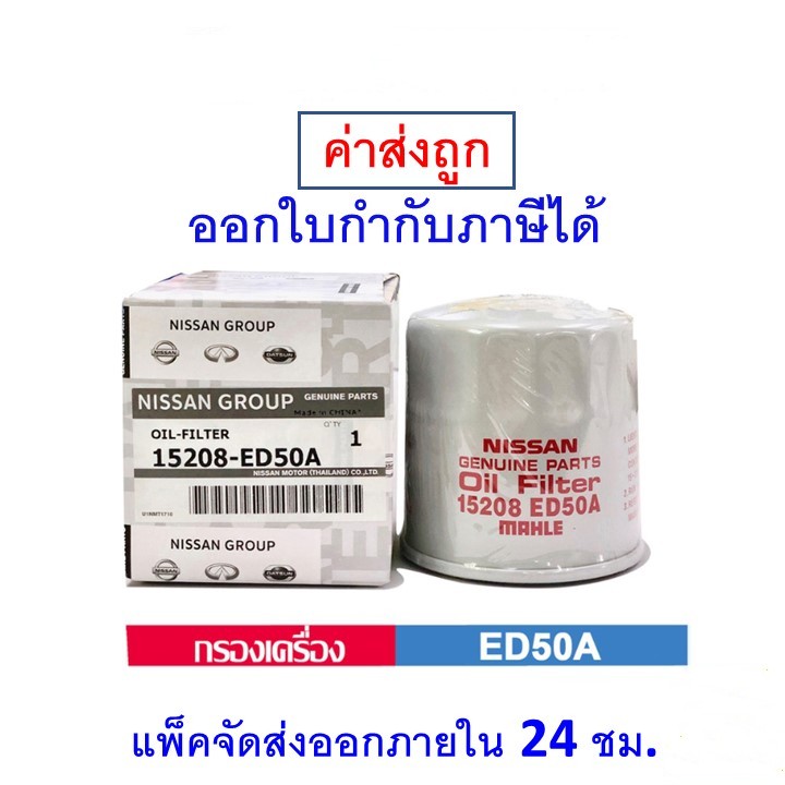 กรองเครื่อง NISSAN นิสสัน March, Almera, Sylphy, Note,Tiida, Juke,Cube รหัส15208-ED50A กรองน้ำมันเครื่องสำหรับนิสสัน ราคา 66 บาท*ส่งฟรี