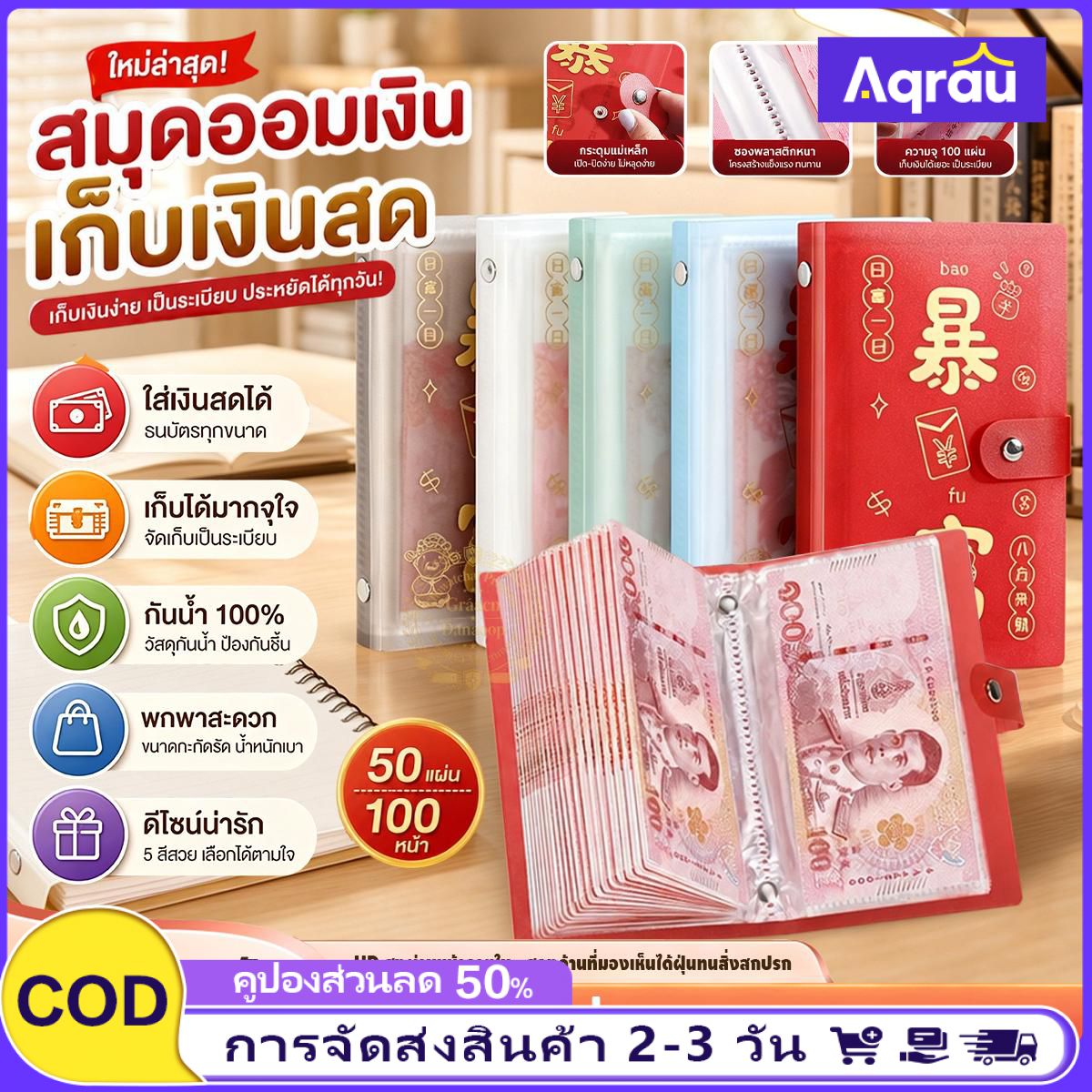 บริการและบัตรกำนัล Aqrau เก็บเงินปลาย D สมุดฝากเงินสด 50 หน้า สามารถเก็บธนบัตรได้ 100 ใบ ธนบัตร PVC ลายความมั่งคั่งทันที/ธนบัตรที่ระลึก ราคา 34 บาท*ส่งฟรี