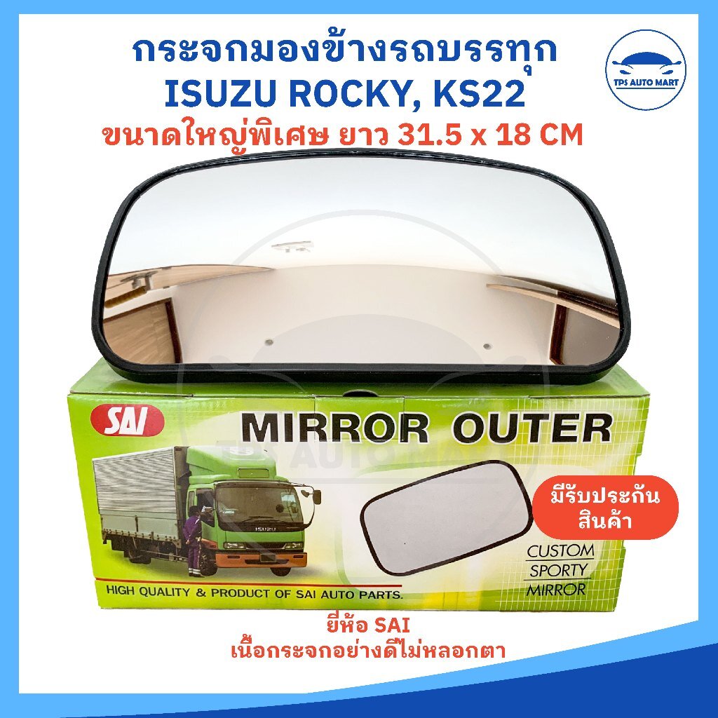 (ราคาต่อ 1 อัน) กระจกมองข้างรถบรรทุก กระจกมองข้าง ISUZU KS22, NPR85, F18, FN527 รุ่นลูกหมากตรง ยี่ห้อ SAI อย่างดี ราคา 145 บาท*ส่งฟรี