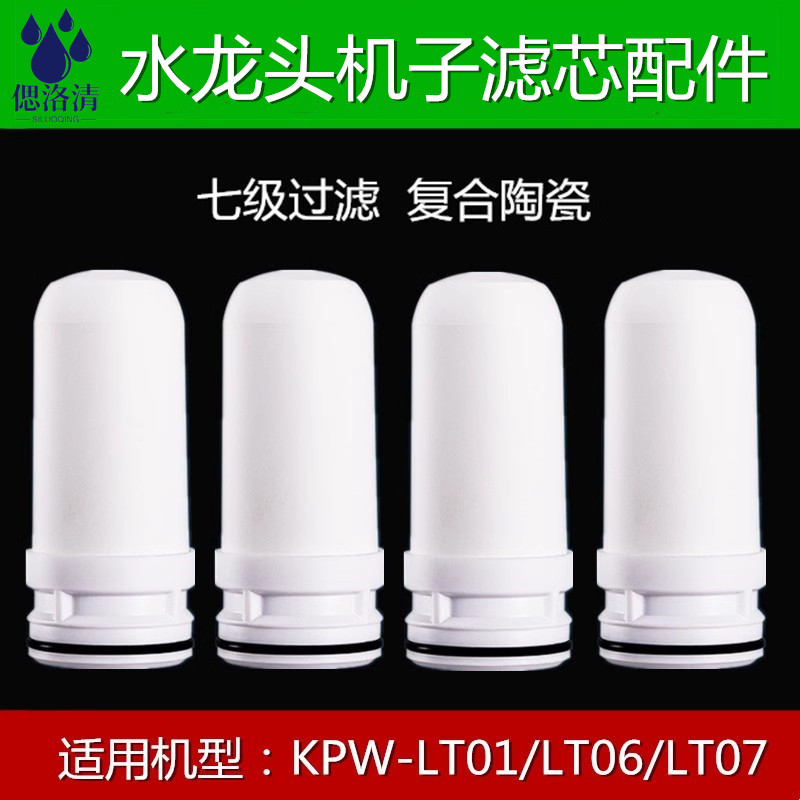 Thích hợp cho konka bộ lọc vòi nước kpw-lt01/lt06/lt07 phổ gốm composite phần tử lọc phụ kiện
