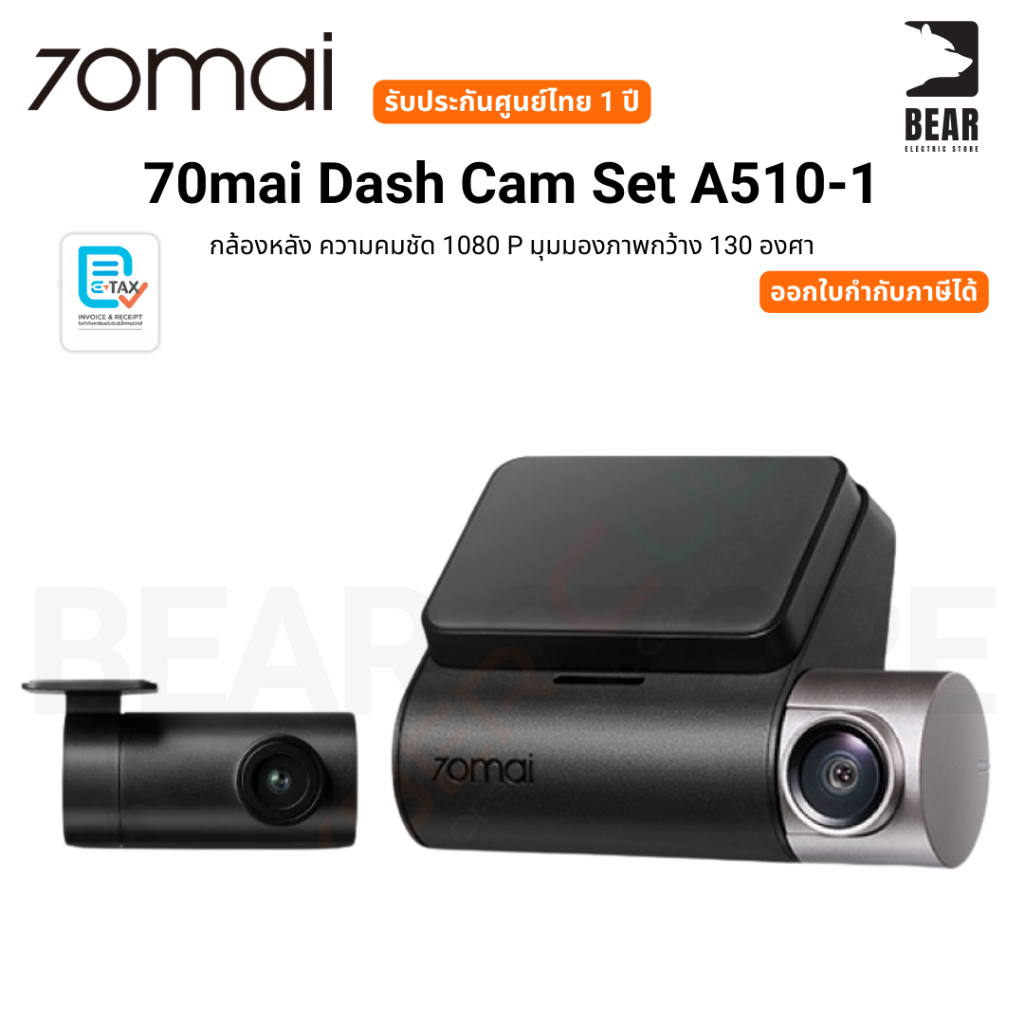 70mai Dash Cam Set A510-1 กล้องหลัง ความคมชัด 1080 P มุมมองภาพกว้าง 130 องศา รับประกันศูนย์ไทย 1 ปี ราคา 4,899 บาท*ส่งฟรี