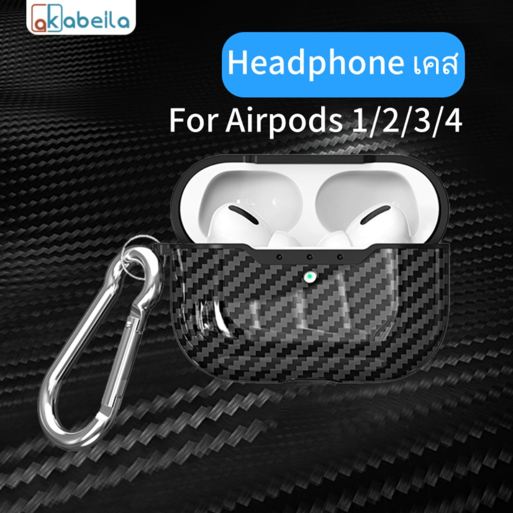AKABEILA Luxury เคสหูฟังลายคาร์บอนไฟเบอร์ For Airpods 1 2 3 4 Pro 2 เคสป้องกันหูฟังบลูทูธไร้สายป้องกันฝุ่นและกันกระแทก ราคา 25 บาท*ส่งฟรี