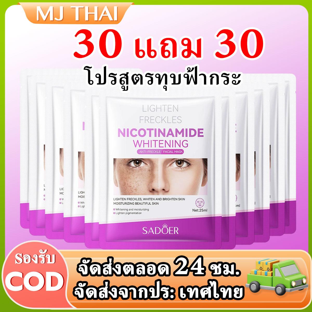【ซื้อ 30 แถม 30】มาส์ก SADOER Nicotinamide ดูแลผิวหน้า ใบหน้า มาส์กหน้า Skincare. บำรุงผิวเติมความชุ่มชื้น Mask สกินแคร์ ผิวหน้า ให้ผิวของคุณเปล่งประกาย
