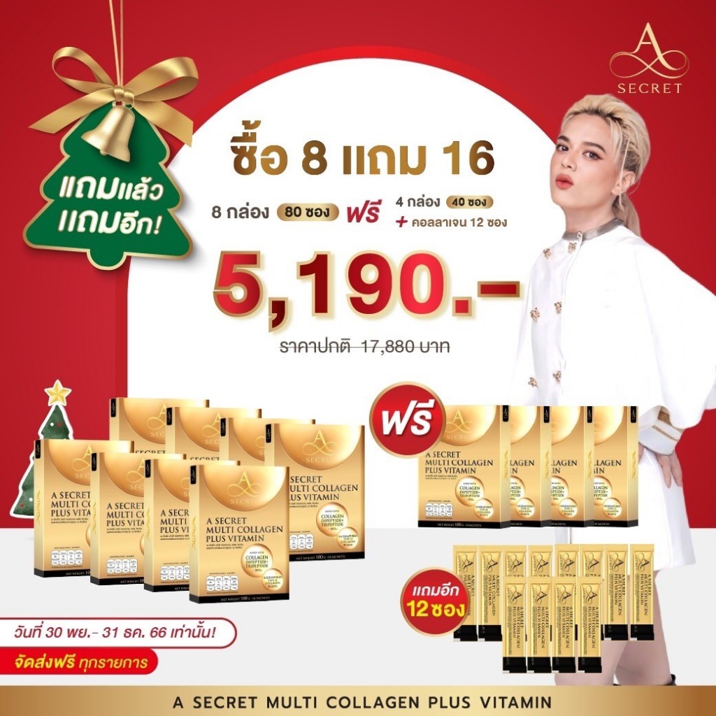 ( ซื้อ8แถม16 ) A Secret Multi Collagen Plus Vitamin คอลลาเจนผสมวิตามิน ฟื้นฟู ดูแลผิว สูตรลับจาก คุณเอ ศุภชัย ราคา 5,190 บาท*ส่งฟรี