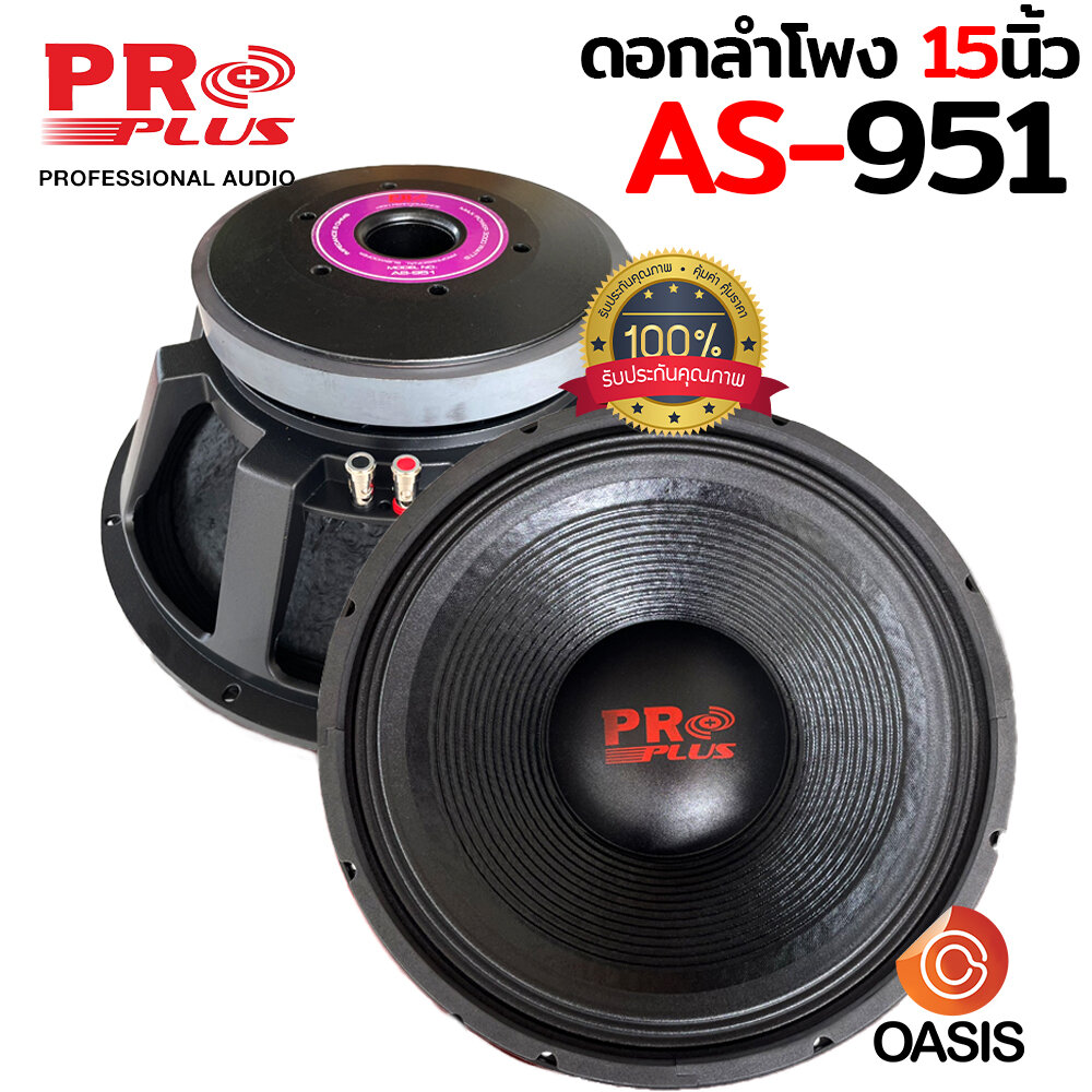 (2ดอก) (Voice 4นิ้ว) PROPLUS AS-951 ดอกลำโพง 15 นิ้ว โครง หล่อ PROPLUS AS951 ดอกลำโพง 15 นิ้ว ซับวูฟเฟอร์ ซับเบส ราคา 4,490 บาท*ส่งฟรี