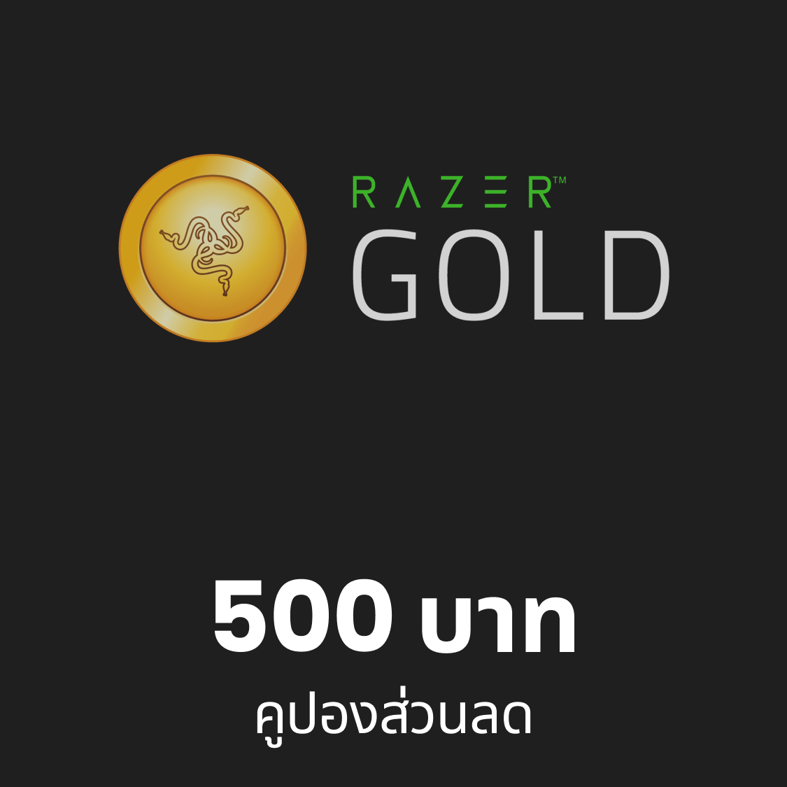 Razer Gold Thb 500 ราคา 529 บาท*ส่งฟรี