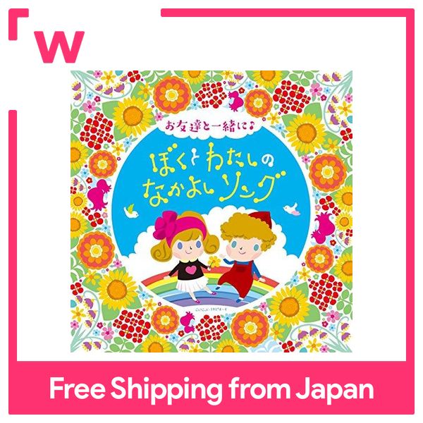 Columbia trẻ em: với bạn bè của tôi? Bài hát boku to Watashi no nakayoshi