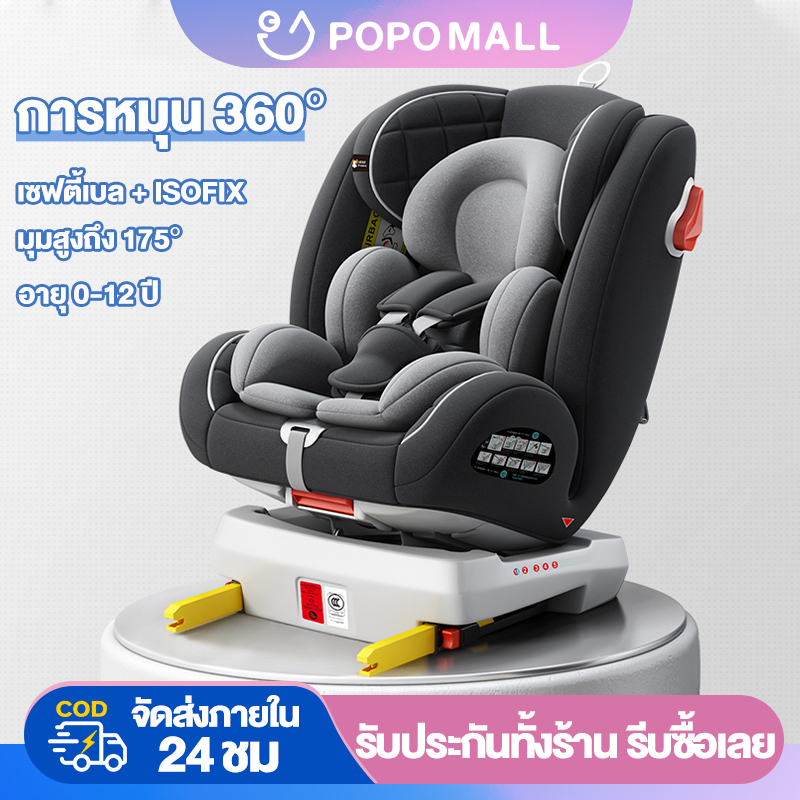 สินค้าพร้อมส่งไทย ตรงรุ่น POPO คาร์ซีทเด็ก พร้อมส่งคาร์ซีทเด็ก หมุนได้ 360 องศา ระบบ ISOFIX + สาย Latch + หลังคากันแดด รับประกันสินค้าเคลมได้ภายใน 7 วัน - ยี่ห้อ Premium ราคา 3,099 บาท*ส่งฟรี