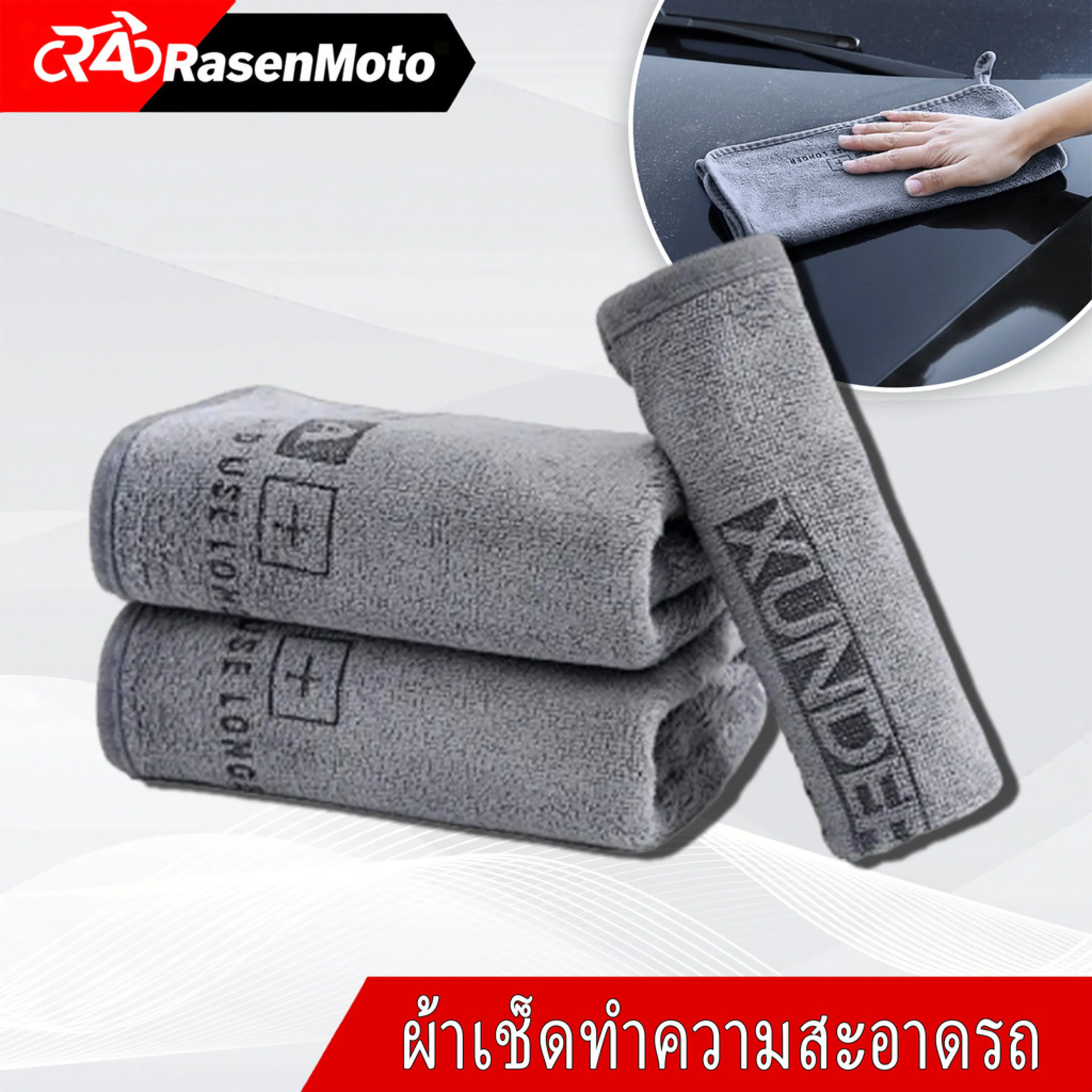 【Rasen Moto】ผ้าไมโครไฟเบอร์เช็ดรถ ผ้าขนหนูหนังนิ่ม ผ้าเช็ดรถ ไมโครไฟเบอร์ ดูดซับได้ดี บ้านๆ ขัดเงา