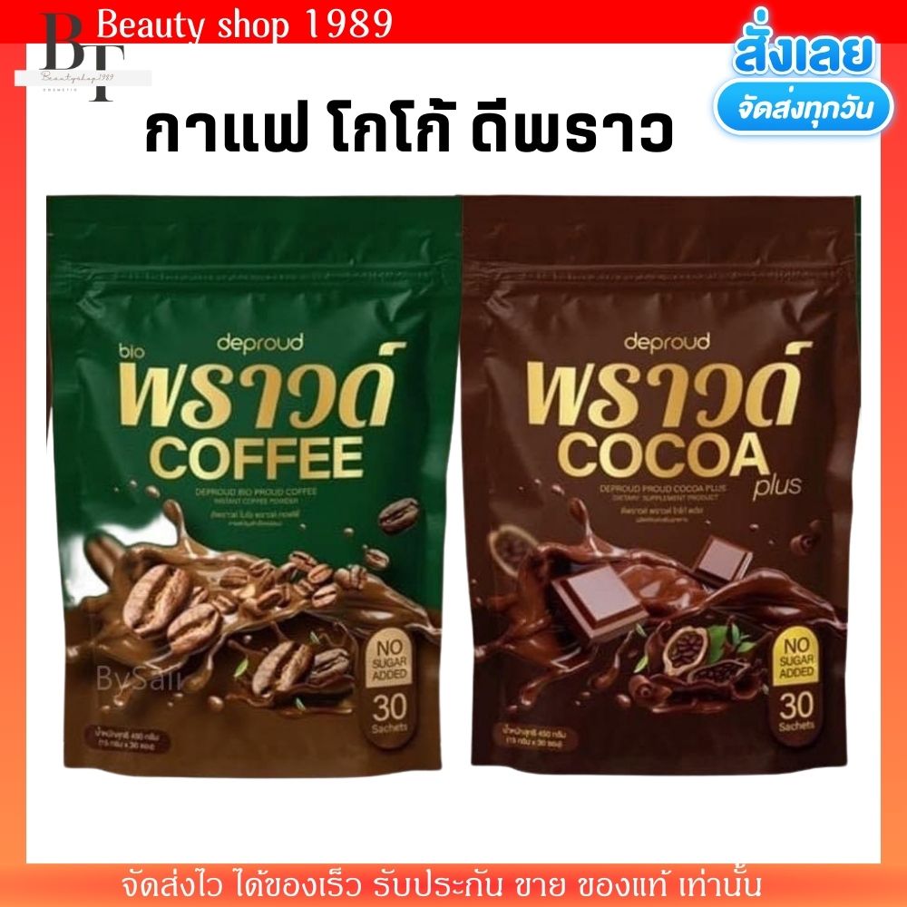 (1ห่อ/30ซอง) กาแฟ โกโก้ ดีพราว ไบโอ พราวด์ Deproud Bio Coffee โฉมใหม่ ราคา 279 บาท*ส่งฟรี