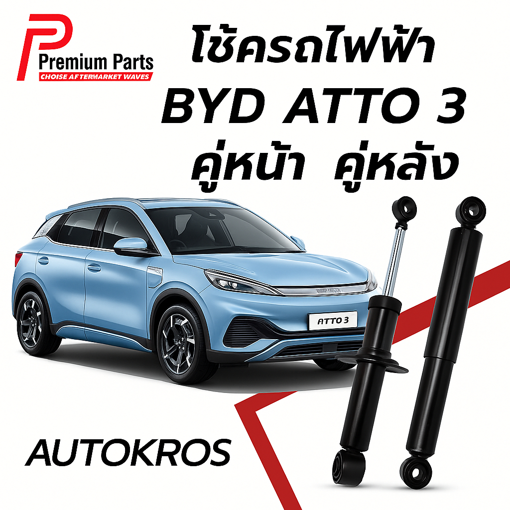 Premium Parts โช้คอัพหน้า+หลัง BYD ATTO 3 ปี 2022-ปัจจุบัน | โช้ครถไฟฟ้า EV | รับประกัน 12 เดือน ราคา 3,275 บาท*ส่งฟรี