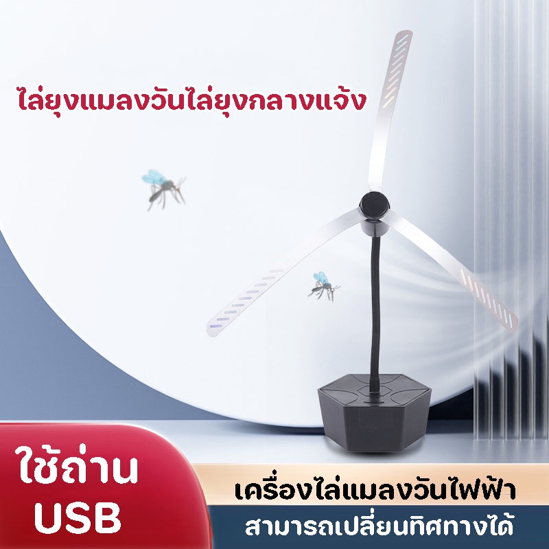 【Lifefree】ไล่ยุงแมลงวันไล่ยุงกลางแจ้ง ใช้ถ่าน/USB สามารถเปลี่ยนทิศทางได้ เครื่องไล่แมลงวันไฟฟ้า สําหรับปิกนิก กลางแจ้ง ราคา 141 บาท*ส่งฟรี