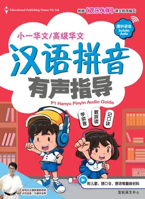 Primary 1 Hanyu Pinyin Audio Guide QR 汉语拼音有声指导/Primary 1 Chinese Assessment Book(9789814859738)