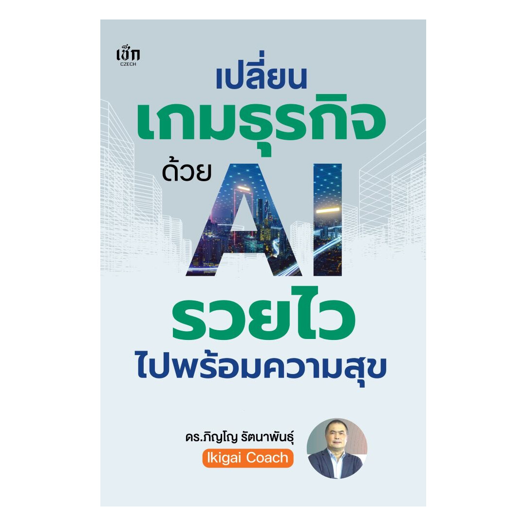 นายอินทร์ หนังสือ เปลี่ยนเกมธุรกิจด้วย AI รวยไวไปพร้อมความสุข