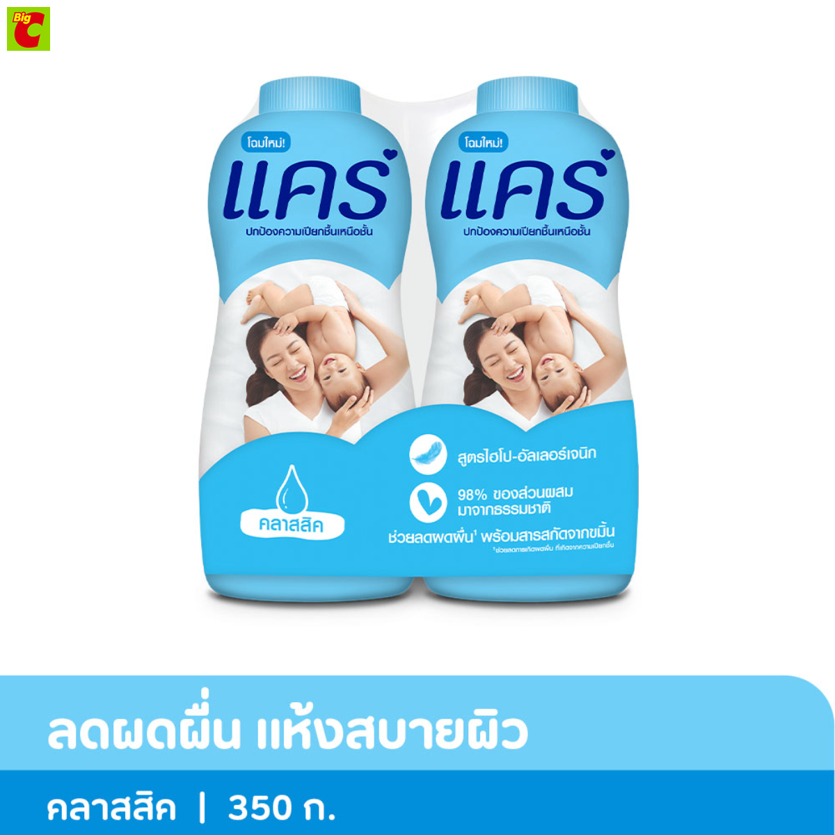 แคร์ แป้งเด็ก คลาสสิค สูตรไฮโป-อัลเลอร์เจนิก 350 ก. แพ็คคู่ ราคา 99 บาท*ส่งฟรี