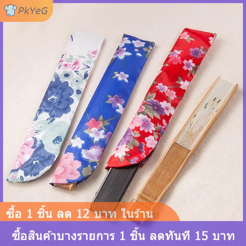 [COD] PkYeG ที่ใส่พัดลมมือพับได้หรูหราตัวยึดกระเป๋าป้องกันฝุ่นเคสฝาครอบของขวัญงานแต่งงานเทศกาลของขวัญพับได้ ราคา 17 บาท*ส่งฟรี