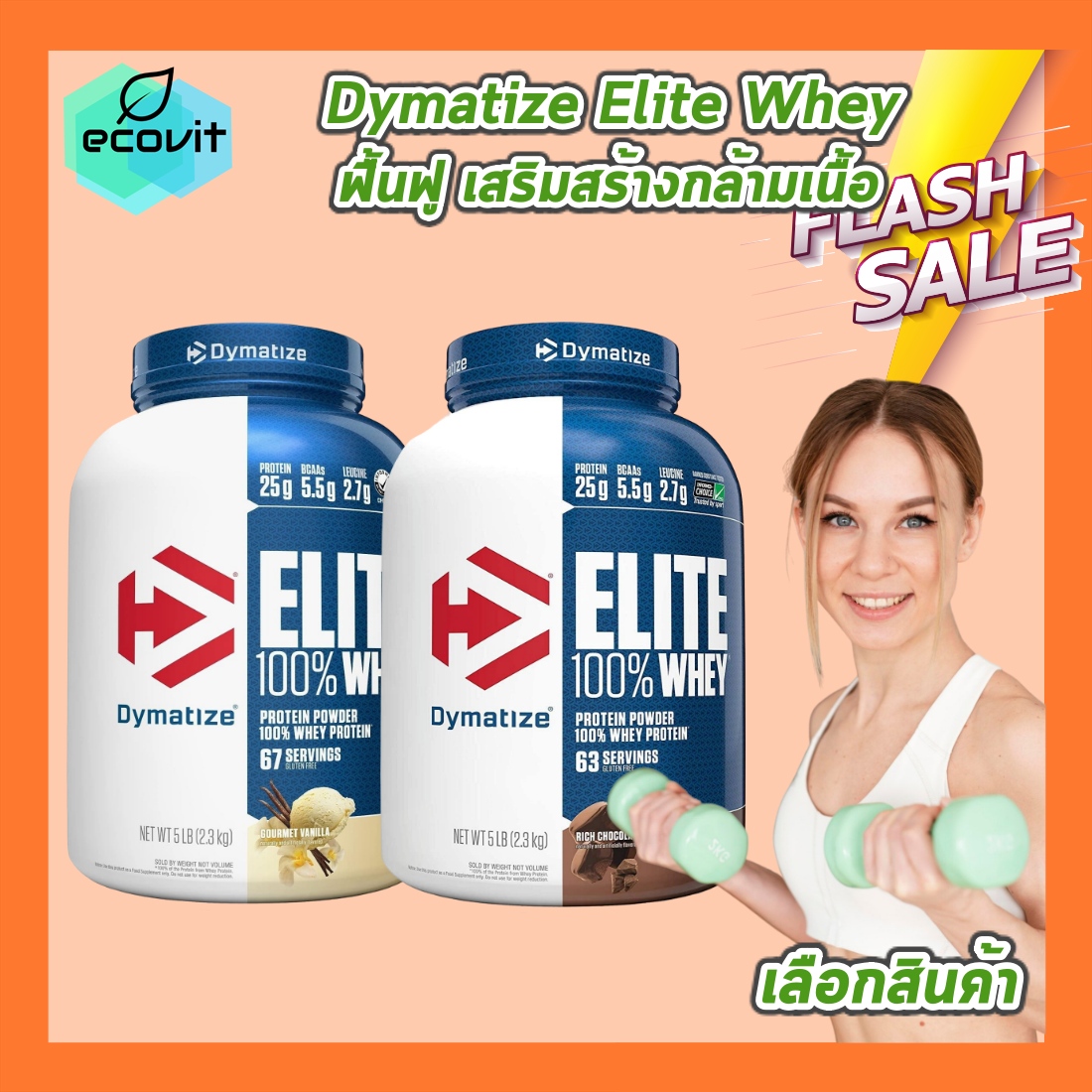 ผลิตภัณฑ์เพื่อสุขภาพ Dymatize Nutrition 1 กระปุก Dymatize Elite Whey 5 LB/กระปุก เลือกรสชาติ ฟื้นฟูและเสริมสร้างกล้ามเนื้อ