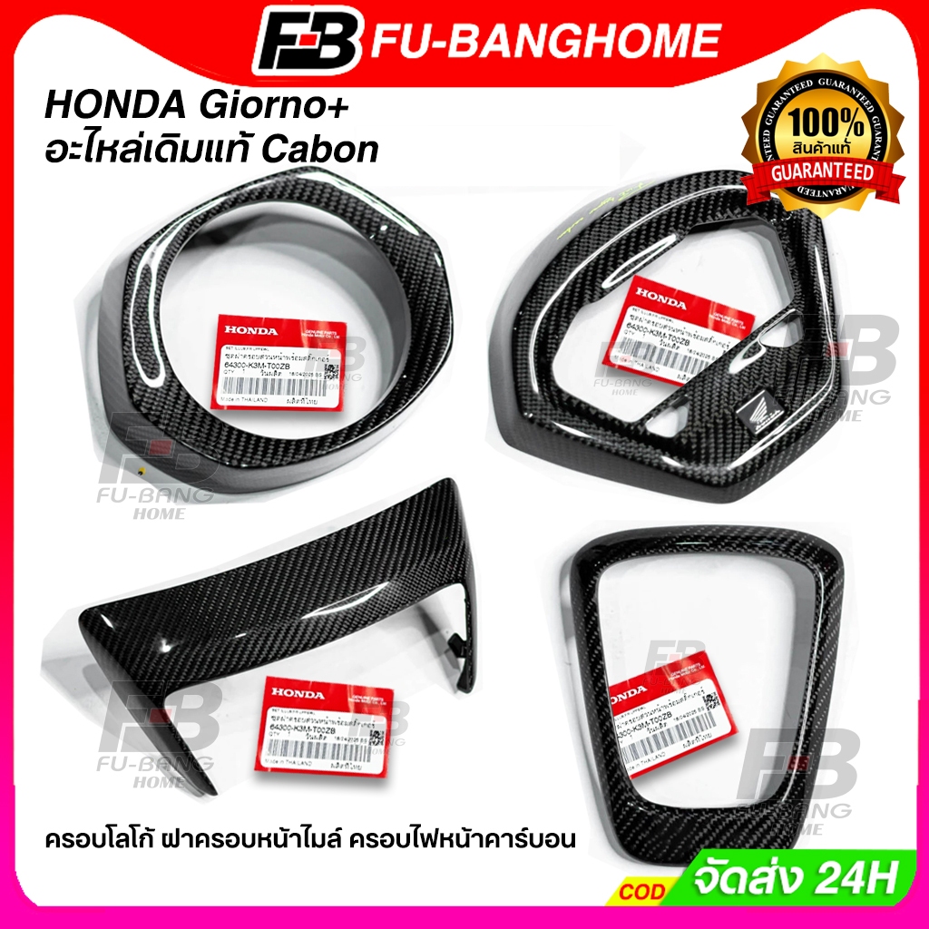 FU-BANG Carbon Fiber Kevlar Cover Set for Honda Giorno – Genuine Parts - อะไหล่แต่ง Giorno+