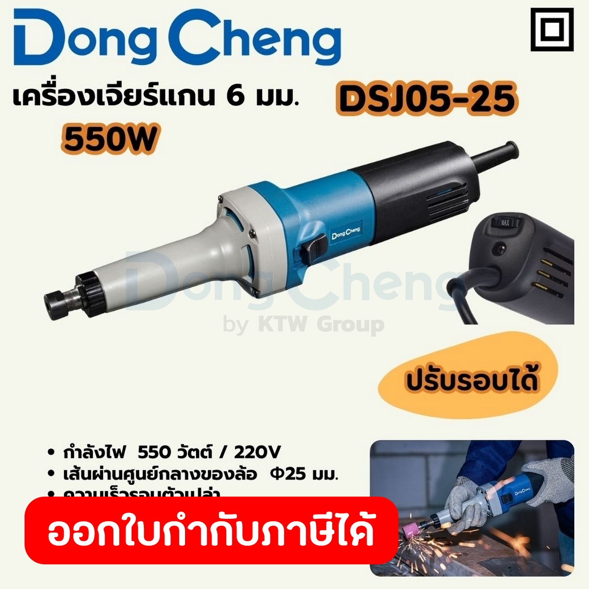 DONG CHENG เครื่องเจียร์แกน 6 มม. ปรับรอบ รุ่น DSJ05-25 กำลังไฟฟ้า 550 วัตต์ ความเร็วรอบตัวเปล่า 9,000-26,700 รอบ/นาที เ ราคา 1,420 บาท*ส่งฟรี