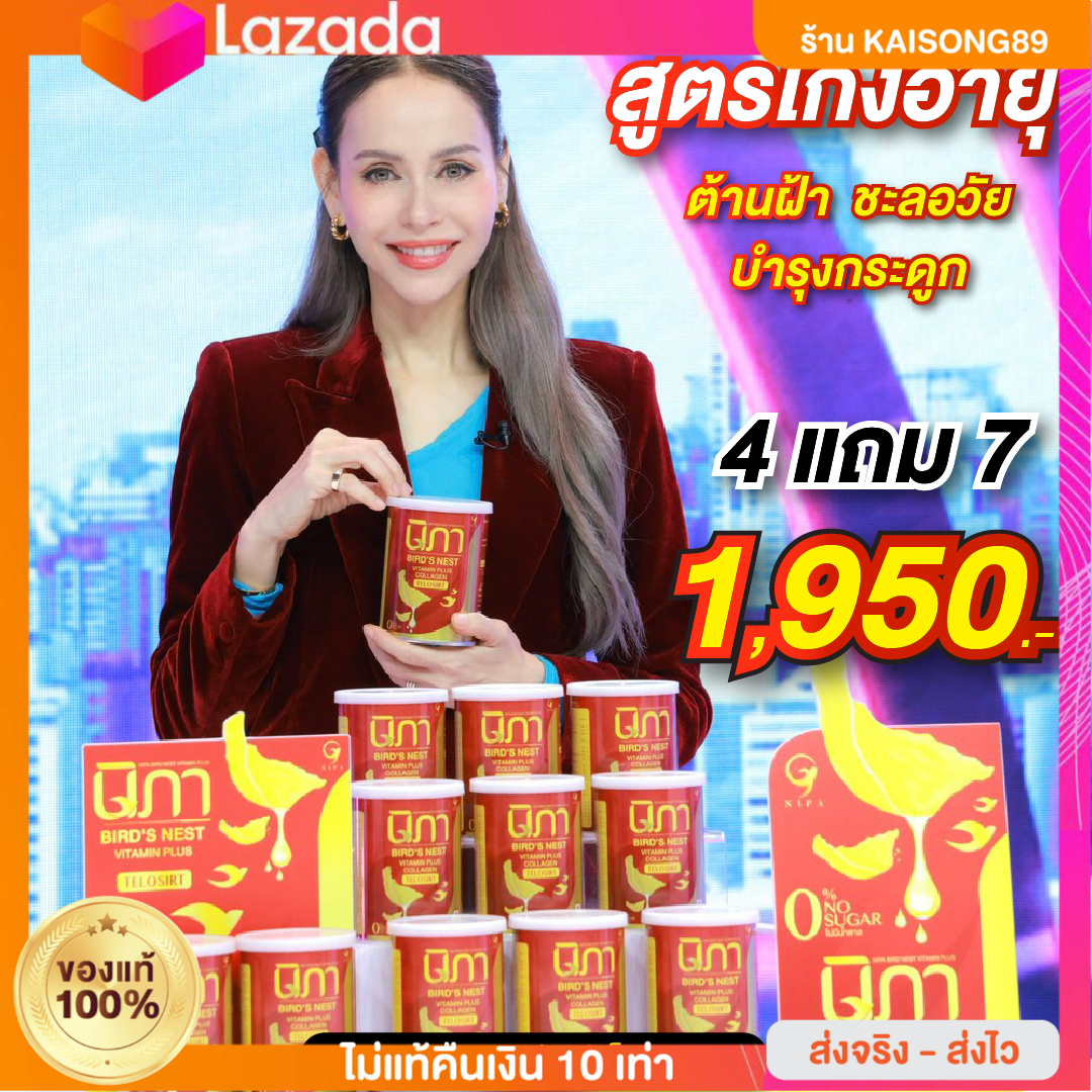 4 Get 7 Nipa vitamin nest with collagen, clear skin, freckles, dark spots, new innovation, teloset, free shipping directly from the factory, of course. ราคา 1,950 บาท*ส่งฟรี