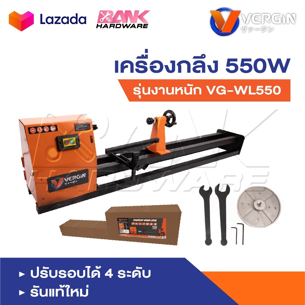 VERGIN เครื่องกลึง เครื่องกลึงไม้ 550W รุ่นงานหนัก VG-WL550 ปรับรอบได้ 4 ระดับรัน ราคา 3,990 บาท*ส่งฟรี