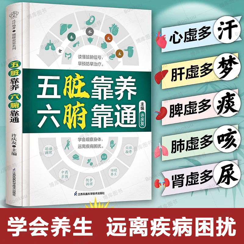 Nuôi dưỡng năm sáu cơ quan dựa vào việc thúc đẩy sức khỏe. Khi nói đến phân biệt hội chứng và bảo quản theo mùa, Sách Y Học Cổ Truyền Trung Quốc tập trung vào sách công nghệ bảo quản sức khỏe